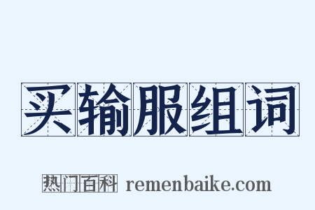 买输服组词是什么意思的图片